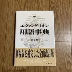 2026年最新】エヴァ用語事典編纂局の人気アイテム - メルカリ