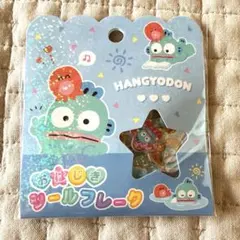 【正規品】おはじきシールフレーク ハンギョドン サンリオ クラックス