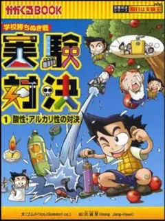 実験対決 23 月の対決 かがくるBOOK - メルカリ