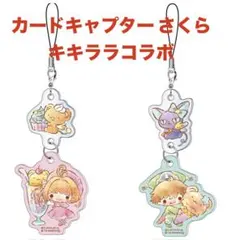 カードキャプターさくら キキララ コラボ ダブルアクリルストラップ