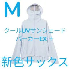 Mサイズワークマン　クールUVサンシェードパーカーEX サックス新色