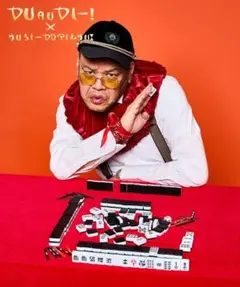 『新品未開封』野性爆弾　くっきー　麻雀　スリーズ 11430-1104- 麻雀