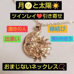 月と太陽ツインレイ引き寄せネックレス
