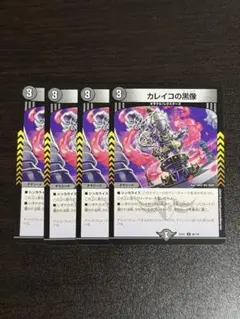 カレイコの黒像 4枚セット