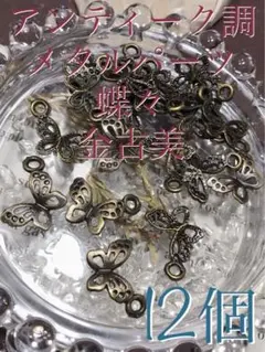 《SALE》【蝶/チョウ】アンティーク/メタルパーツ/金古美/12個[23-07