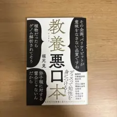 教養悪口本