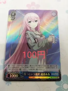 ヴァイスシュヴァルツ　プロセカ　待つという選択　巡音ルカ　SR