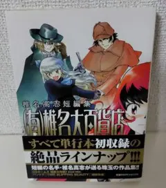 （初版）(有)椎名大百貨店 椎名高志短編集