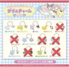 サンリオキャラクターズ ダブルチャーム