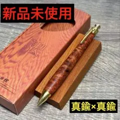 【新品・未使用】 工房楔 本花梨瘤杢 シャーペン0.5mm 真鍮金具&パイプのサムネイル