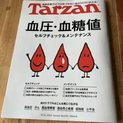 Tarzan 932号 血圧・血糖値 セルフチェック＆メンテナンス