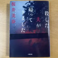 桜井 美奈『殺した夫が帰ってきました』