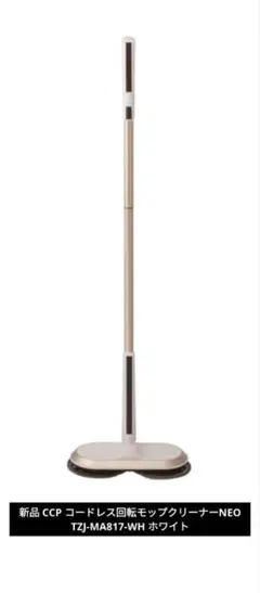コードレス回転モップクリーナーライト付きモデル TZJ-MA44-BR 新品】CCP コードレス回転モップクリーナー ライト付きTZJ-MA44-BR