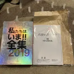 私たちは、いま!! 新品未開封