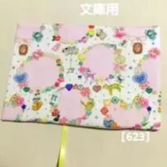 文庫本サイズ ブックカバー ピンク ファンシー柄