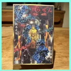 らせん　鈴木光司　単行本　角川書店