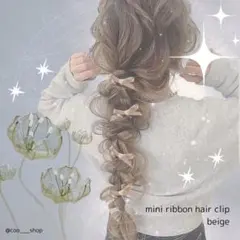 【送料無料・匿名発送】ミニリボンヘアクリップ ベージュ 4個入 ヘアアクセサリー