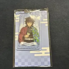 鬼滅の刃 冨岡義勇 アクリルキーホルダー ファミマ限定