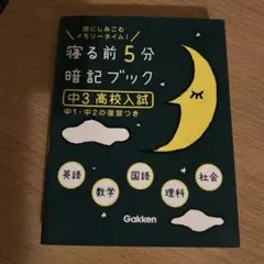 寝る前5分暗記ブック 頭にしみこむメモリータイム! 中3 高校入試