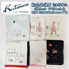 新品未使用 ③ Kitamura キタムラ ミニタオル 6枚 横浜元町 横浜限定のサムネイル
