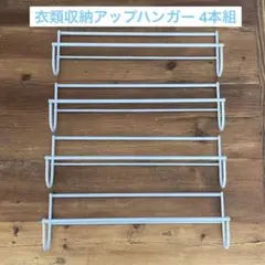 衣類収納アップハンガー 4本組