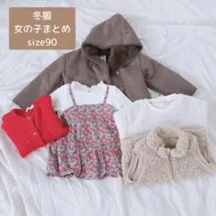 冬服 女の子 まとめ　5点セット サイズ90