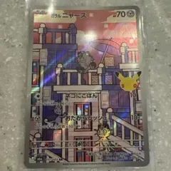 ガラル ニャース AR MEGA 拡張パック 30周年