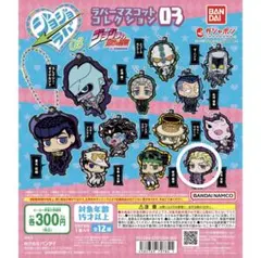 ジョジョの奇妙な冒険 ラバーマスコットコレクション03
