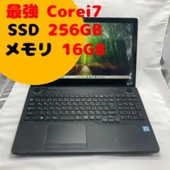 最強Core i7搭載！爆速SSDで快適動作！超高性能 ノートパソコン