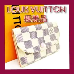 正規品 ルイヴィトン ダミエ アズール ポルト モネ ロザリ ローズバレリーヌ