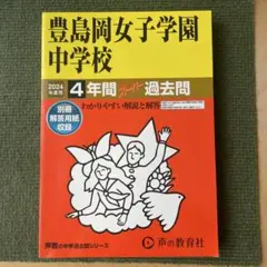 2025年最新】豊島岡の人気アイテム - メルカリ