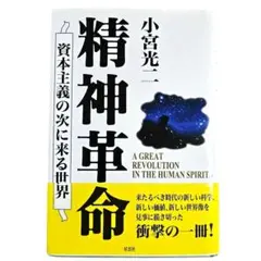 【希少】小宮光二　精神革命 資本主義の次に来る世界 2026年最新】資本主義の次に来る世界の人気アイテム - メルカリ