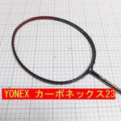 ❇️ヨネックスバドミントン　カーボネックス２本セット　CARBONEX 23　８ バドミントンラケット カーボネックス23 YONEX carbonex 23
