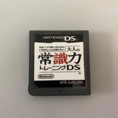 大人の常識力トレーニングDS