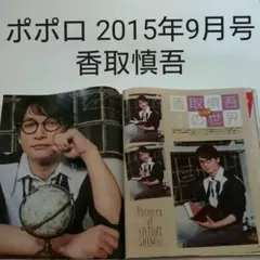 香取慎吾・ポポロ 2015年9月号・切り抜き
