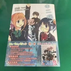 KAエスマ文庫虎虎著、逢坂望美イラストのライトノベル『中二病でも恋がしたい!』
