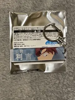 山田利吉 忍たま乱太郎 アクリルキーホルダー 新品未使用