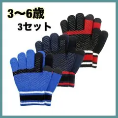 3セット ニット手袋 子供 男の子 スマホ対応 滑り止め付き 五本指 厚手