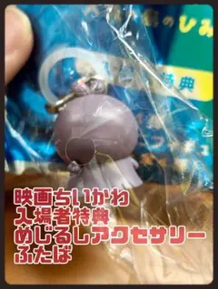 【映画 ちいかわ】入場者特典第4弾 めじるしアクセ【ふたば】