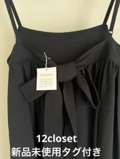 12closet 新品未使用BACKリボンジャンパースカート