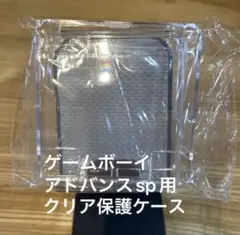 ゲームボーイアドバンス sp用　クリア保護ハードケース　新品未開封