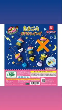 たまごっち UFOスイング 4個セット
