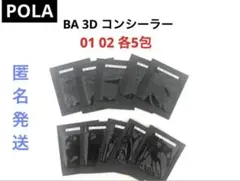 POLA BA 3D コンシーラー 01 02 各5包のサムネイル