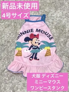 犬服 ディズニー ミニーマウス ワンピースタンク ピンク 4号サイズ