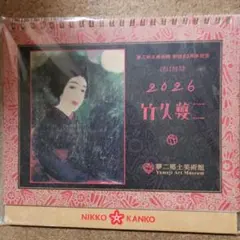 2026年最新】竹下夢二 カレンダーの人気アイテム - メルカリ