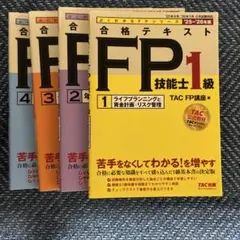 2025―2026年版 合格テキスト FP技能士1級 ①ライフプランニングと資… 2025―2026年版 合格テキスト FP技能士1級 ①ライフプランニングと資