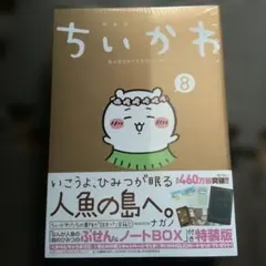 ちいかわ 8 ふせん・ノートBOX付き
