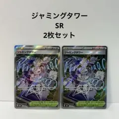 n*e様 ポケモンカード ジャミングタワー SR 2枚セット