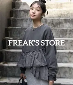 【美品】フリークスストア　裾フリルピグメントスウェット