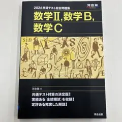 2026 数学Ⅱ・B・C 共通テスト問題集